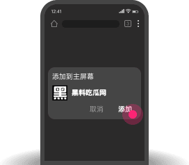 Chrome添加到主屏幕第3步